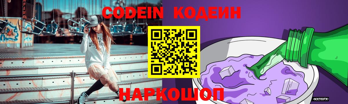 Михайловск  Кодеиновый сироп Lean напиток Lean (лин)  Вход с VPN 